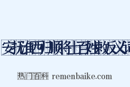 安抚淮西归顺将士百姓敕反义词是什么意思的图片